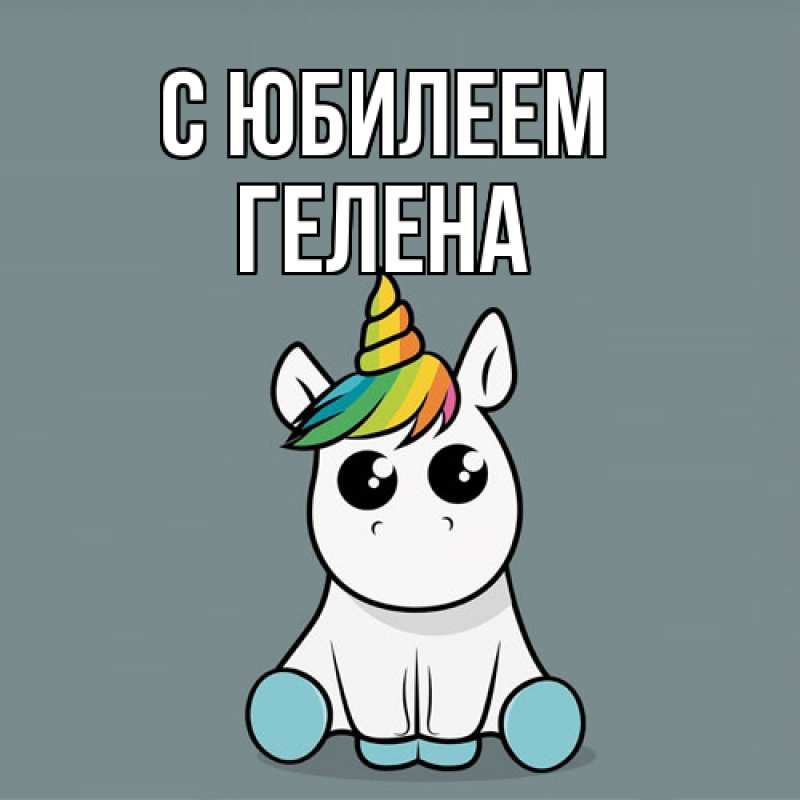 Картинка C юбилеем, Гелена