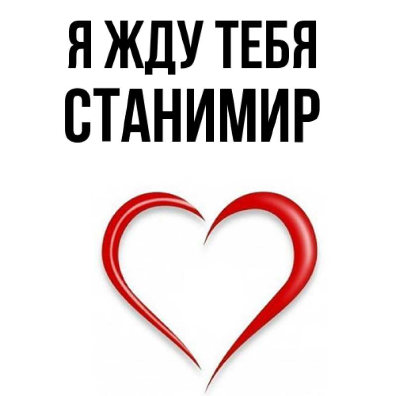 Картинка Я жду тебя, Станимир