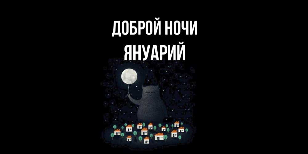 Открытка на каждый день с именем, Януарий Доброй ночи кот,луна, ночь, звезды Прикольная открытка с пожеланием онлайн скачать бесплатно 
