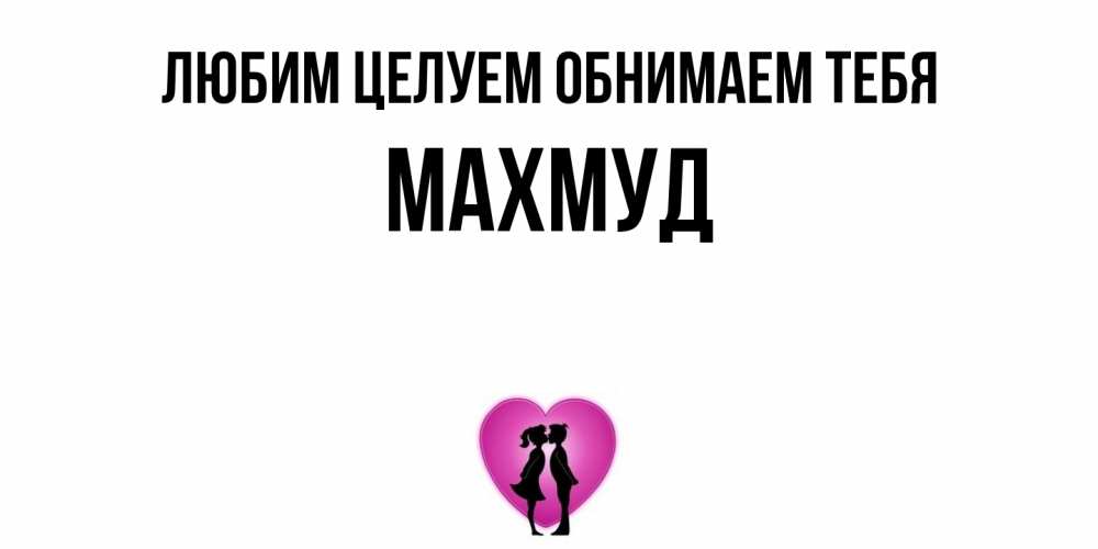 Открытка на каждый день с именем, Махмуд Любим целуем обнимаем тебя поцелуй Прикольная открытка с пожеланием онлайн скачать бесплатно 