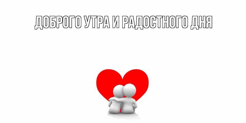 Картинка С днем всех влюбленных, Густав