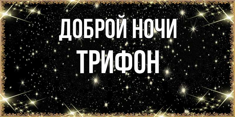 Картинка Доброй ночи, Трифон