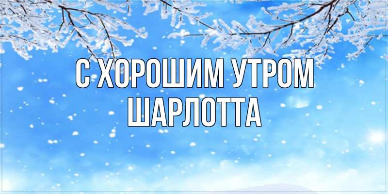 Картинка С хорошим утром, Шарлотта