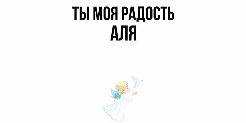 Открытка с именем, Аля, Ты моя радость