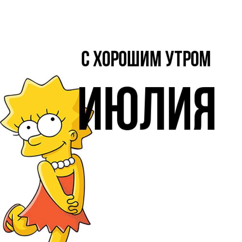 Картинка С хорошим утром, Июлия