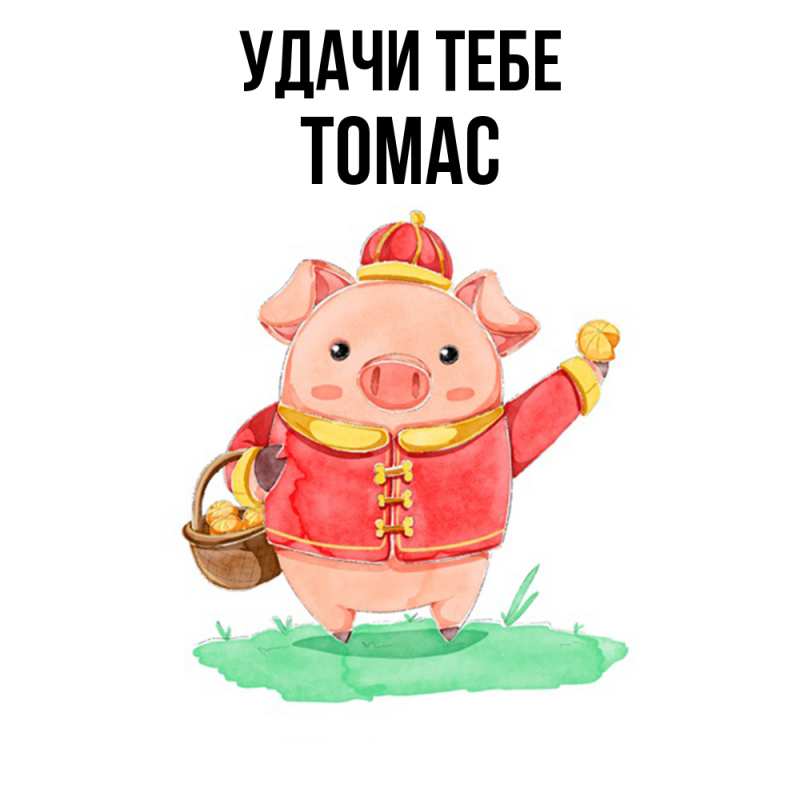 Картинка Удачи тебе, Томас