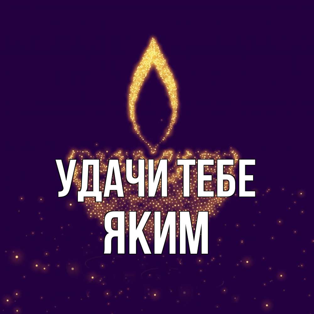 Открытка на каждый день с именем, Яким Удачи тебе пусть повезет 2 Прикольная открытка с пожеланием онлайн скачать бесплатно 