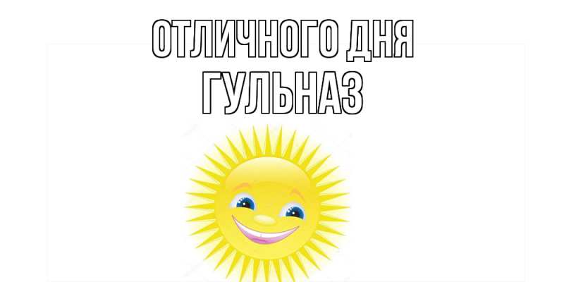 Открытка с именем, Гульназ, Отличного дня