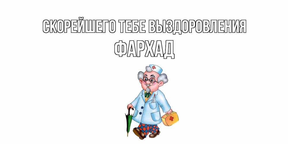 Открытка на каждый день с именем, Фархад Скорейшего тебе выздоровления не болей Прикольная открытка с пожеланием онлайн скачать бесплатно 