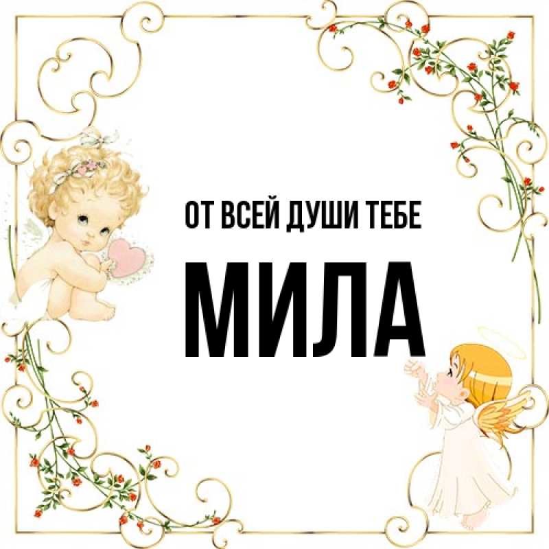 Картинка От всей души тебе, Мила