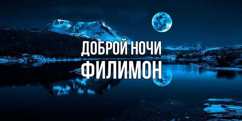 Картинка Доброй ночи, Филимон