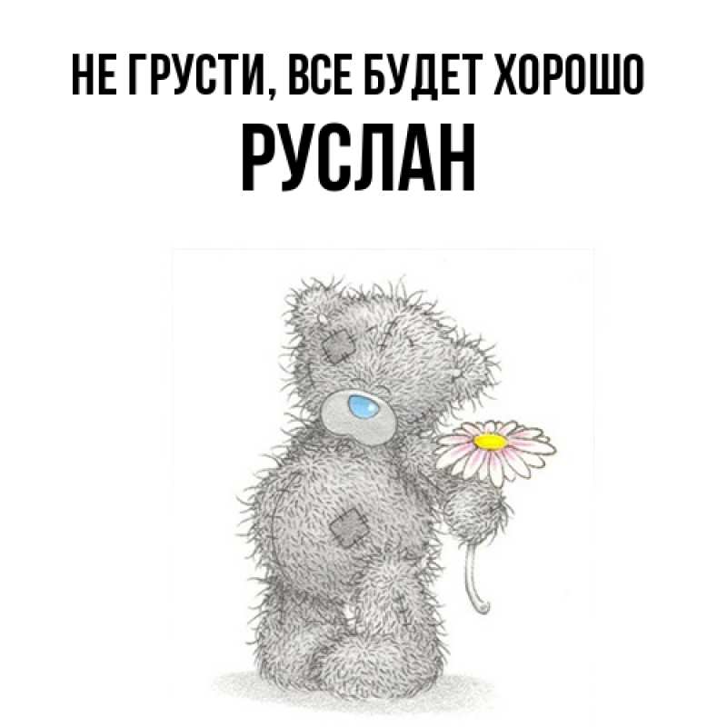 Открытка с именем, Руслан, Не грусти, все будет хорошо