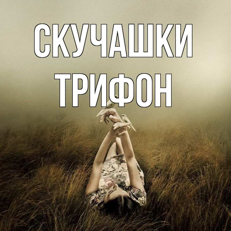 Картинка Скучашки, Трифон