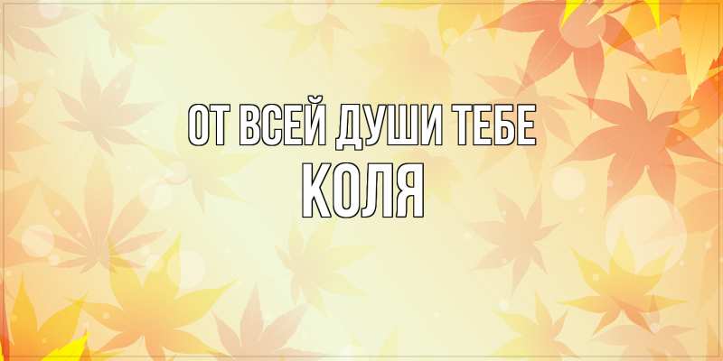 Открытка с именем, Коля, От всей души тебе