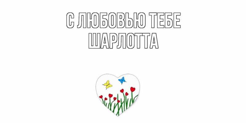 Картинка С любовью тебе, Шарлотта
