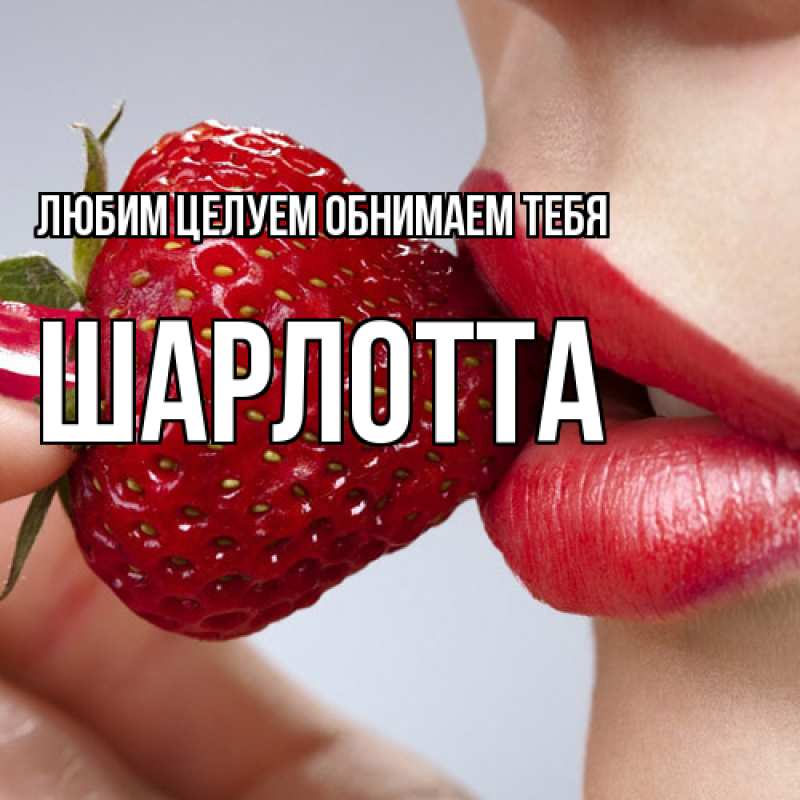 Картинка Любим целуем обнимаем тебя, Шарлотта