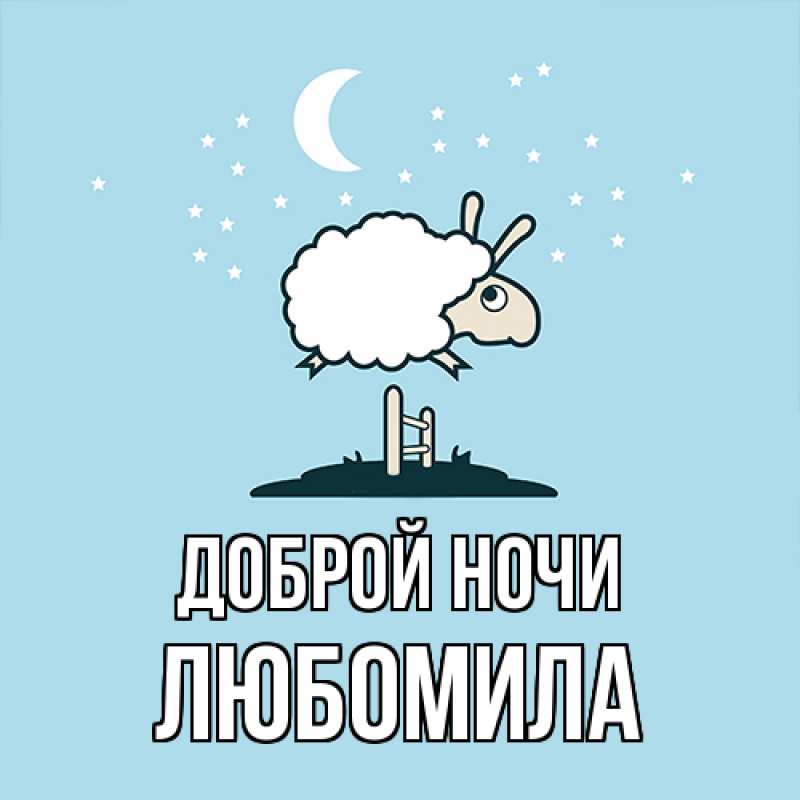 Картинка Доброй ночи, Любомила