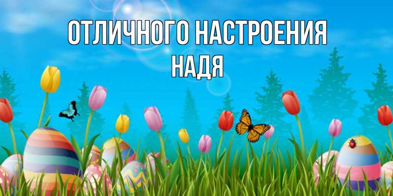 Открытка с именем, Надя, Отличного настроения