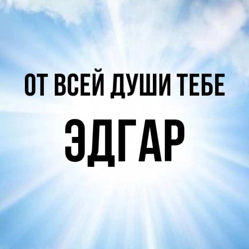 Картинка От всей души тебе, Эдгар