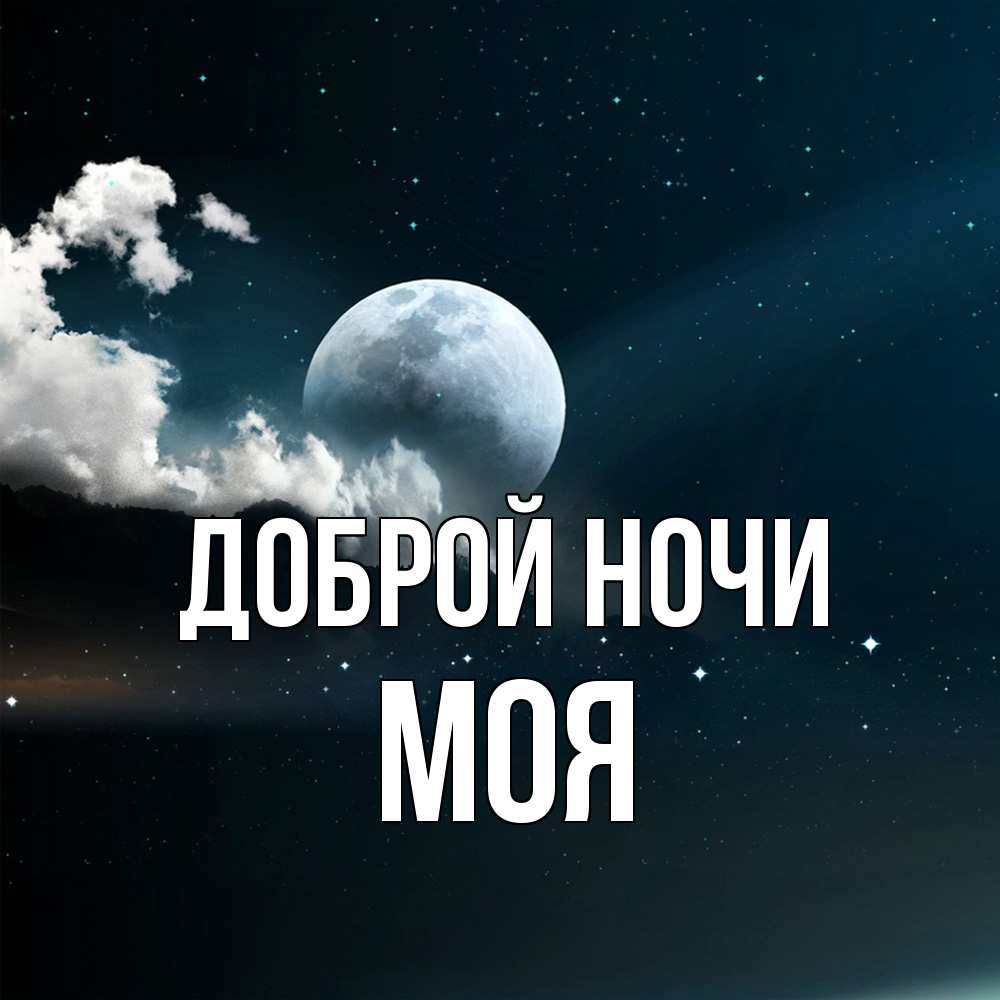 Открытка на каждый день с именем, Моя Доброй ночи облака в лунном свете Прикольная открытка с пожеланием онлайн скачать бесплатно 