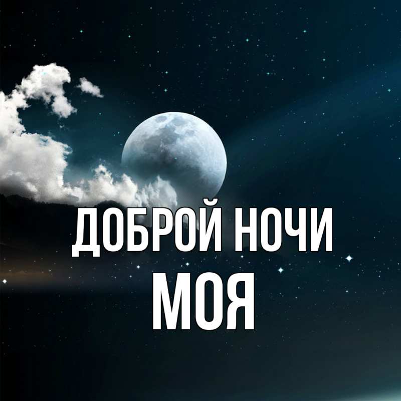 Картинка Доброй ночи, Моя