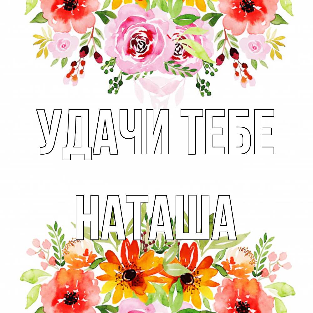 Открытка на каждый день с именем, Наташа Удачи тебе открытка с цветами акварелью Прикольная открытка с пожеланием онлайн скачать бесплатно 