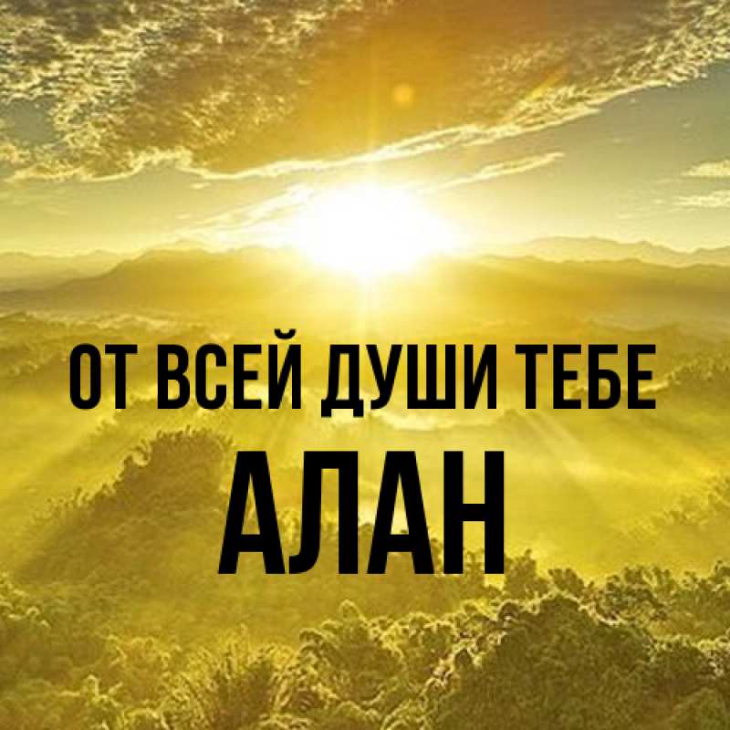 Картинка От всей души тебе, Алан