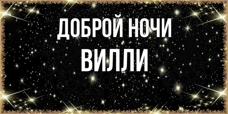 Картинка Доброй ночи, Вилли
