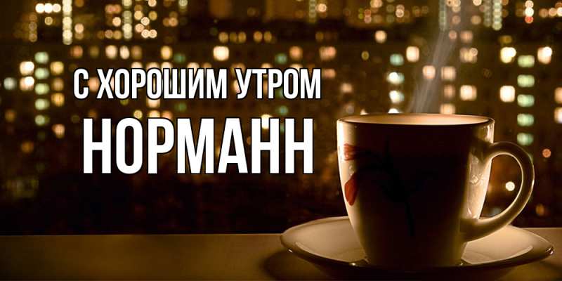 Открытка с именем, Норманн, С хорошим утром