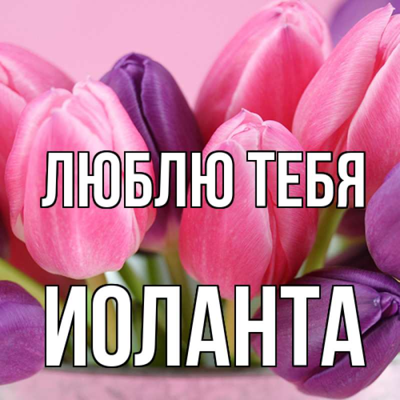 Картинка Люблю тебя, Иоланта