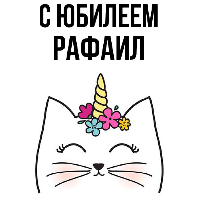 Картинка C юбилеем, Рафаил