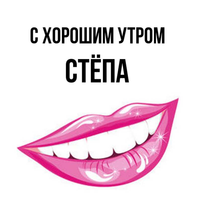 Открытка с именем, Стёпа, С хорошим утром