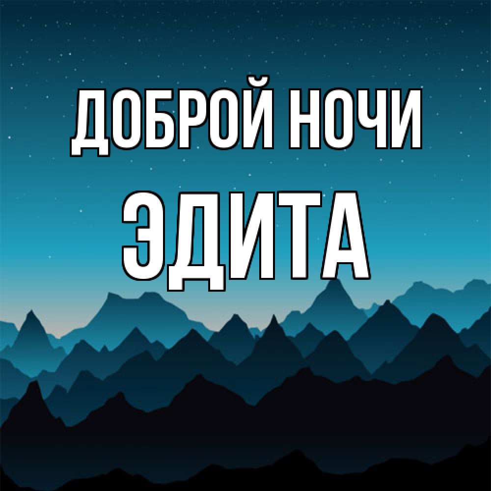 Открытка на каждый день с именем, Эдита Доброй ночи сладких снов звездное небо Прикольная открытка с пожеланием онлайн скачать бесплатно 