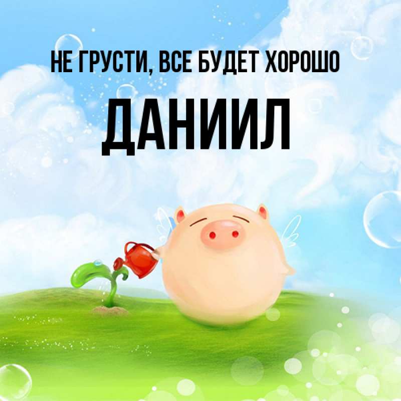 Картинка Не грусти, все будет хорошо, Даниил