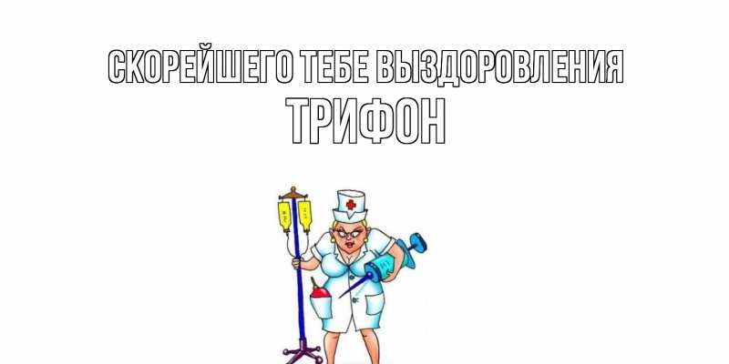 Картинка Скорейшего тебе выздоровления, Трифон