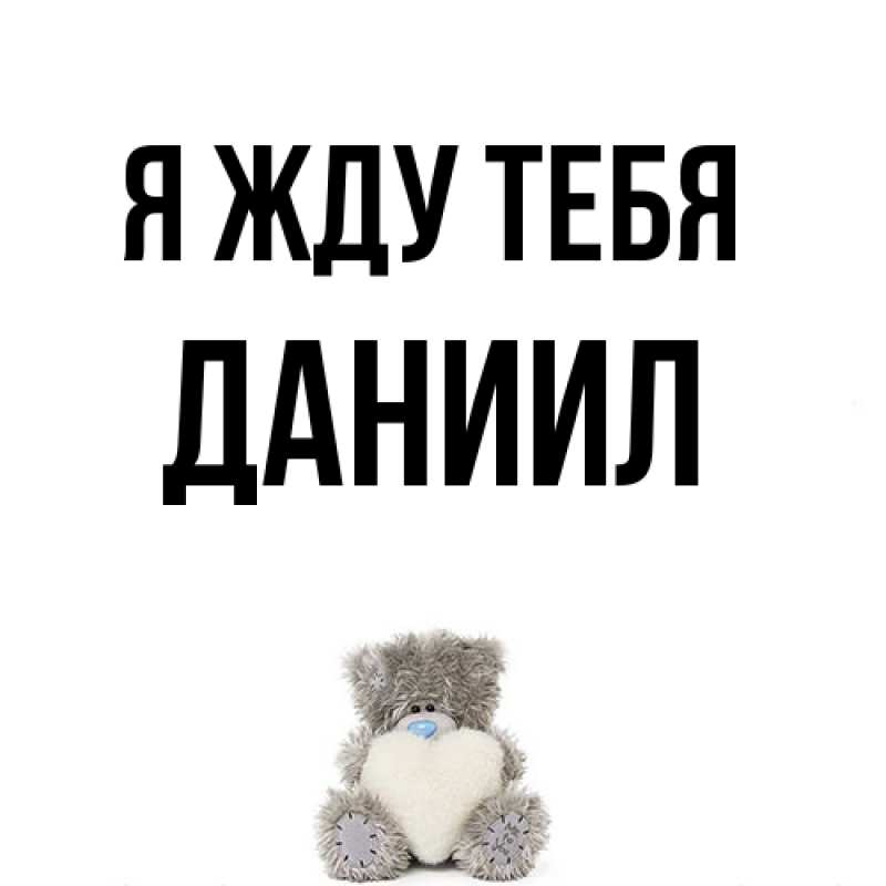 Открытка с именем, Даниил, Я жду тебя