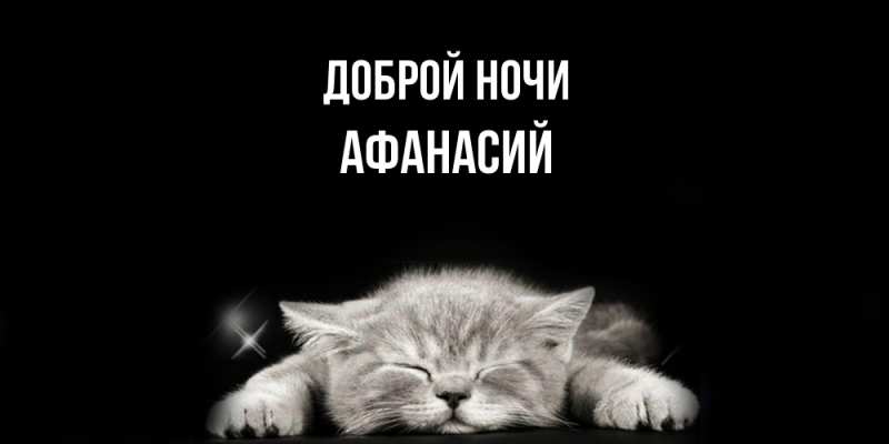 Картинка Доброй ночи, Афанасий