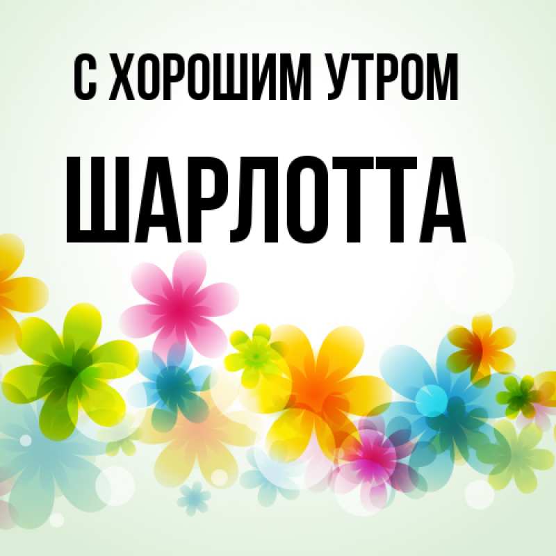 Картинка С хорошим утром, Шарлотта