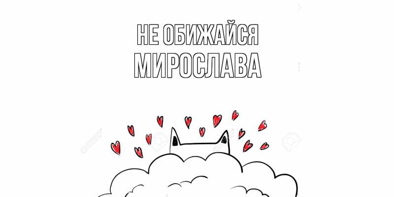 Открытка с именем, Мирослава, Не обижайся