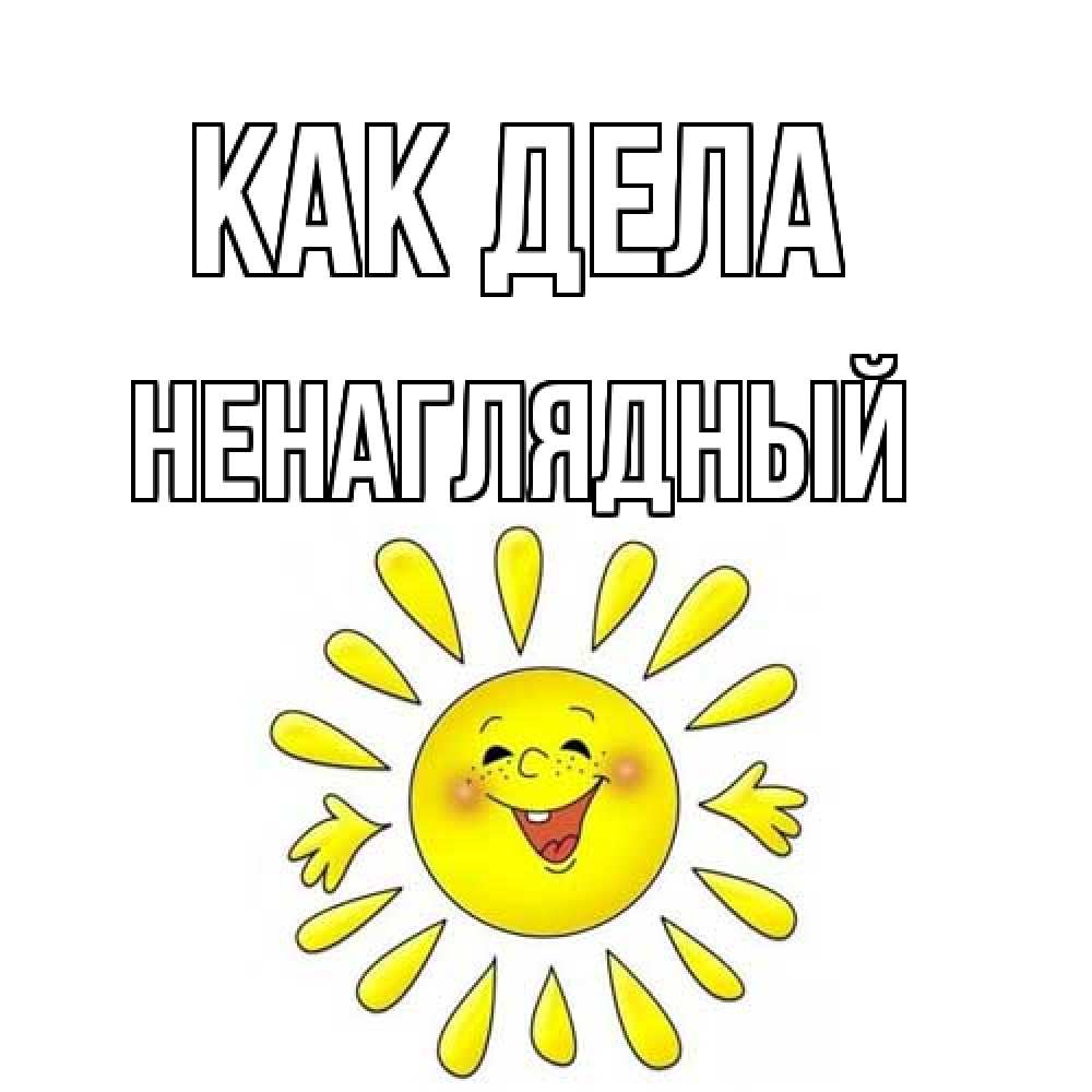 Открытка на каждый день с именем, Ненаглядный Как дела солнце Прикольная открытка с пожеланием онлайн скачать бесплатно 
