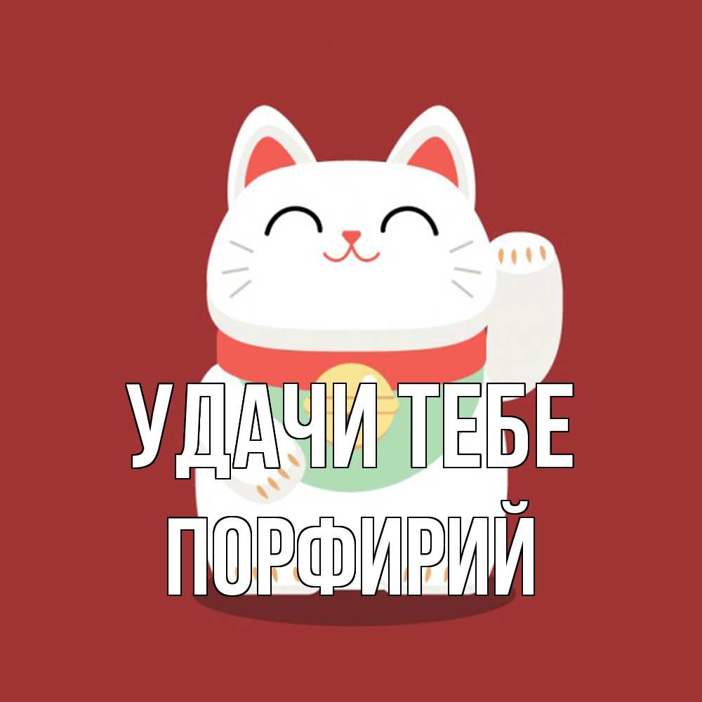 Открытка на каждый день с именем, Порфирий Удачи тебе игрушка Прикольная открытка с пожеланием онлайн скачать бесплатно 