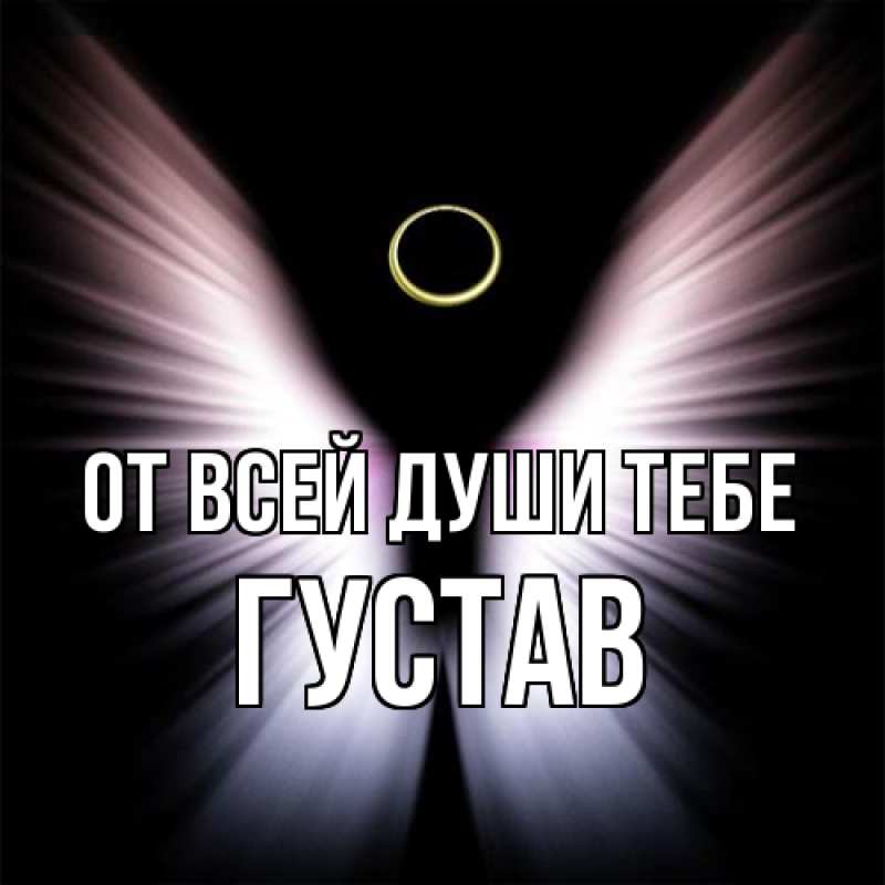 Картинка От всей души тебе, Густав