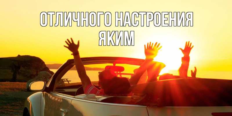 Картинка Отличного настроения, Яким
