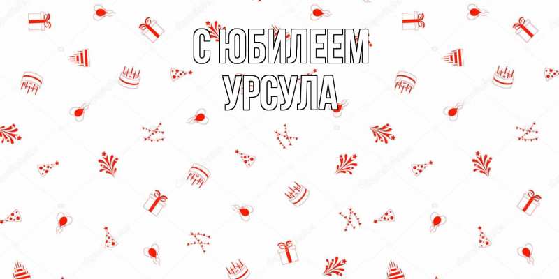 Картинка C юбилеем, Урсула