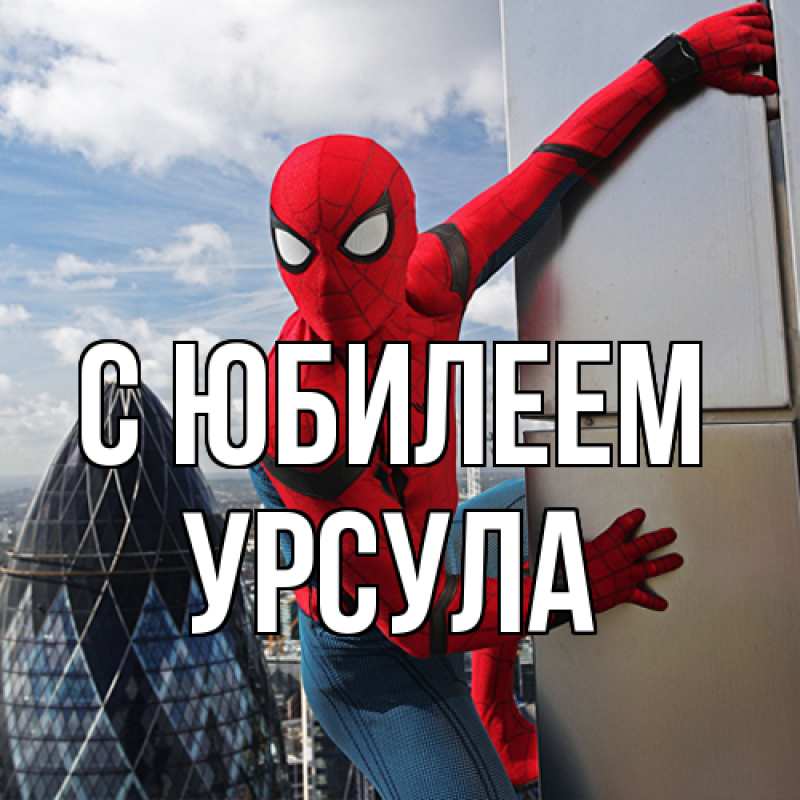 Картинка C юбилеем, Урсула
