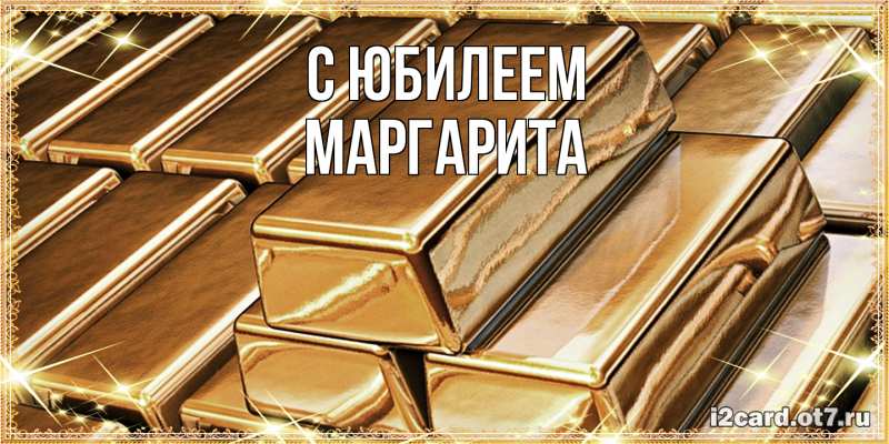 Картинка C юбилеем, Маргарита