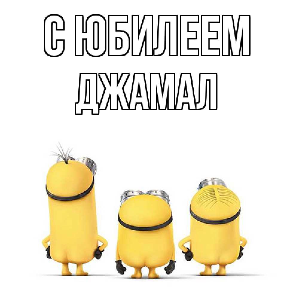 Открытка на каждый день с именем, Джамал C юбилеем миньоны Прикольная открытка с пожеланием онлайн скачать бесплатно 