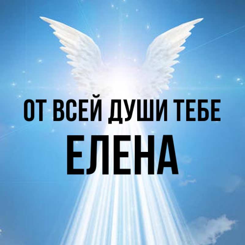 Открытка с именем, Елена, От всей души тебе