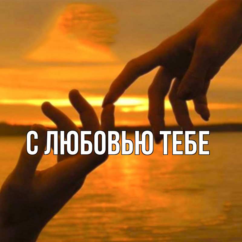 Картинка Обнимашки, Мила