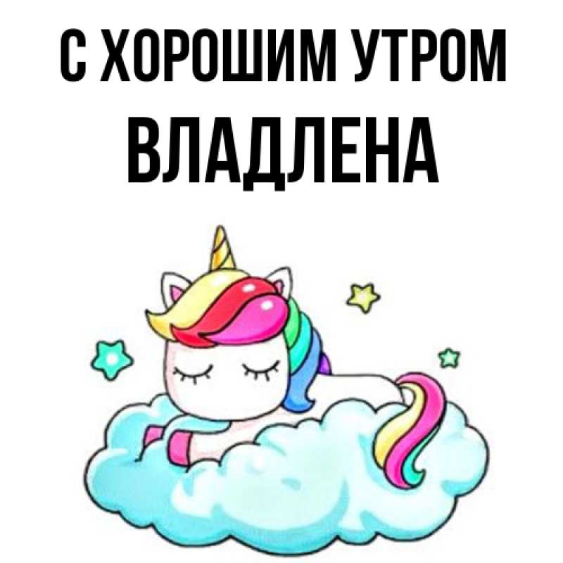 Картинка С хорошим утром, Владлена